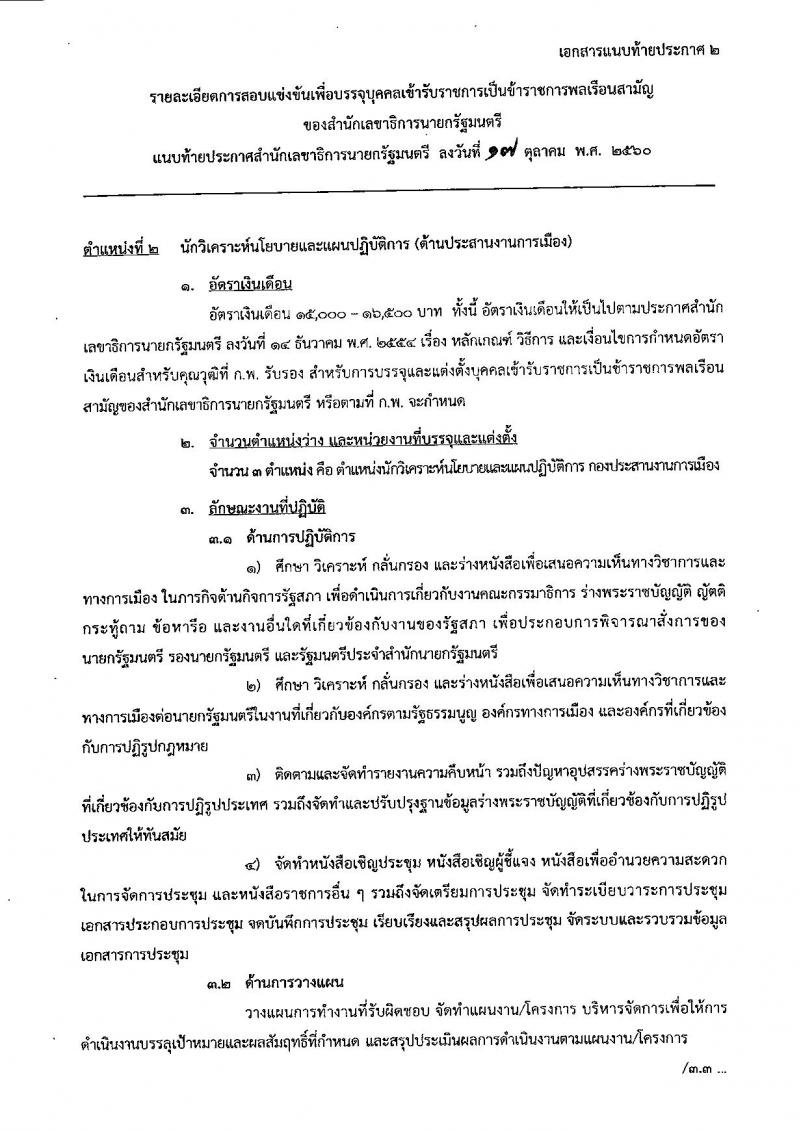 สำนักเลขาธิการนายกรัฐมนตรี ประกาศรับสมัครสอบแข่งขันเพื่อบรรจุบุคคลเข้ารับราชการ จำนวน 4 ตำแหน่ง 7 อัตรา (วุฒิ ป.ตรี ป.โท) รับสมัครสอบทางอินเทอร์เน็ต ตั้งแต่วันที่ 1-28 พ.ย. 2560