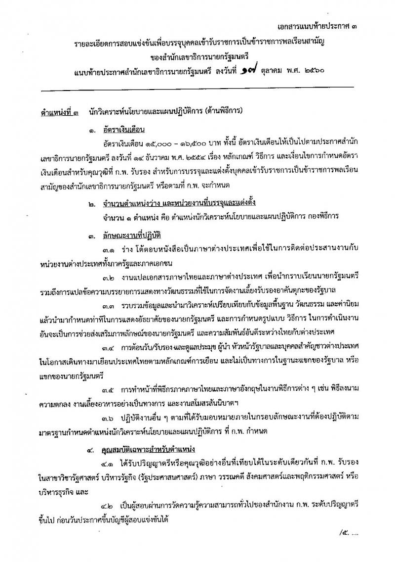 สำนักเลขาธิการนายกรัฐมนตรี ประกาศรับสมัครสอบแข่งขันเพื่อบรรจุบุคคลเข้ารับราชการ จำนวน 4 ตำแหน่ง 7 อัตรา (วุฒิ ป.ตรี ป.โท) รับสมัครสอบทางอินเทอร์เน็ต ตั้งแต่วันที่ 1-28 พ.ย. 2560