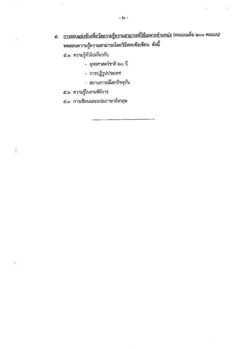 สำนักเลขาธิการนายกรัฐมนตรี ประกาศรับสมัครสอบแข่งขันเพื่อบรรจุบุคคลเข้ารับราชการ จำนวน 4 ตำแหน่ง 7 อัตรา (วุฒิ ป.ตรี ป.โท) รับสมัครสอบทางอินเทอร์เน็ต ตั้งแต่วันที่ 1-28 พ.ย. 2560