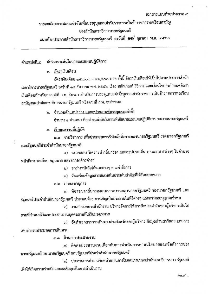 สำนักเลขาธิการนายกรัฐมนตรี ประกาศรับสมัครสอบแข่งขันเพื่อบรรจุบุคคลเข้ารับราชการ จำนวน 4 ตำแหน่ง 7 อัตรา (วุฒิ ป.ตรี ป.โท) รับสมัครสอบทางอินเทอร์เน็ต ตั้งแต่วันที่ 1-28 พ.ย. 2560