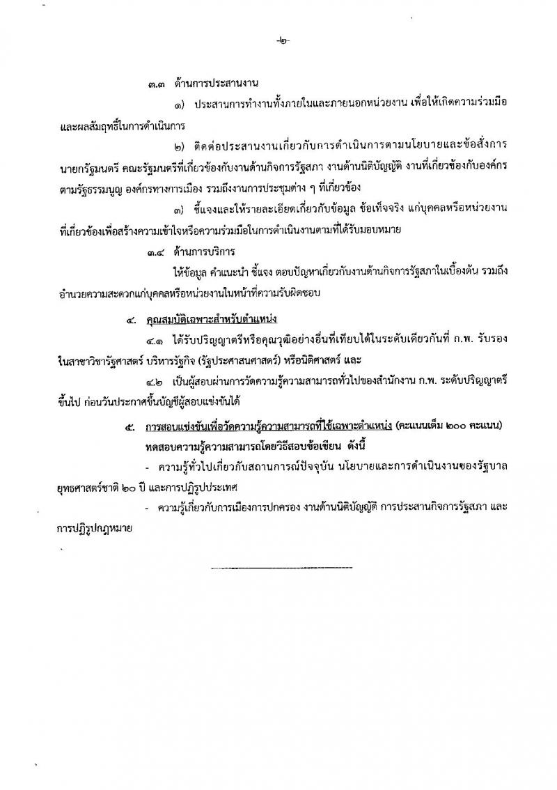 สำนักเลขาธิการนายกรัฐมนตรี ประกาศรับสมัครสอบแข่งขันเพื่อบรรจุบุคคลเข้ารับราชการ จำนวน 4 ตำแหน่ง 7 อัตรา (วุฒิ ป.ตรี ป.โท) รับสมัครสอบทางอินเทอร์เน็ต ตั้งแต่วันที่ 1-28 พ.ย. 2560