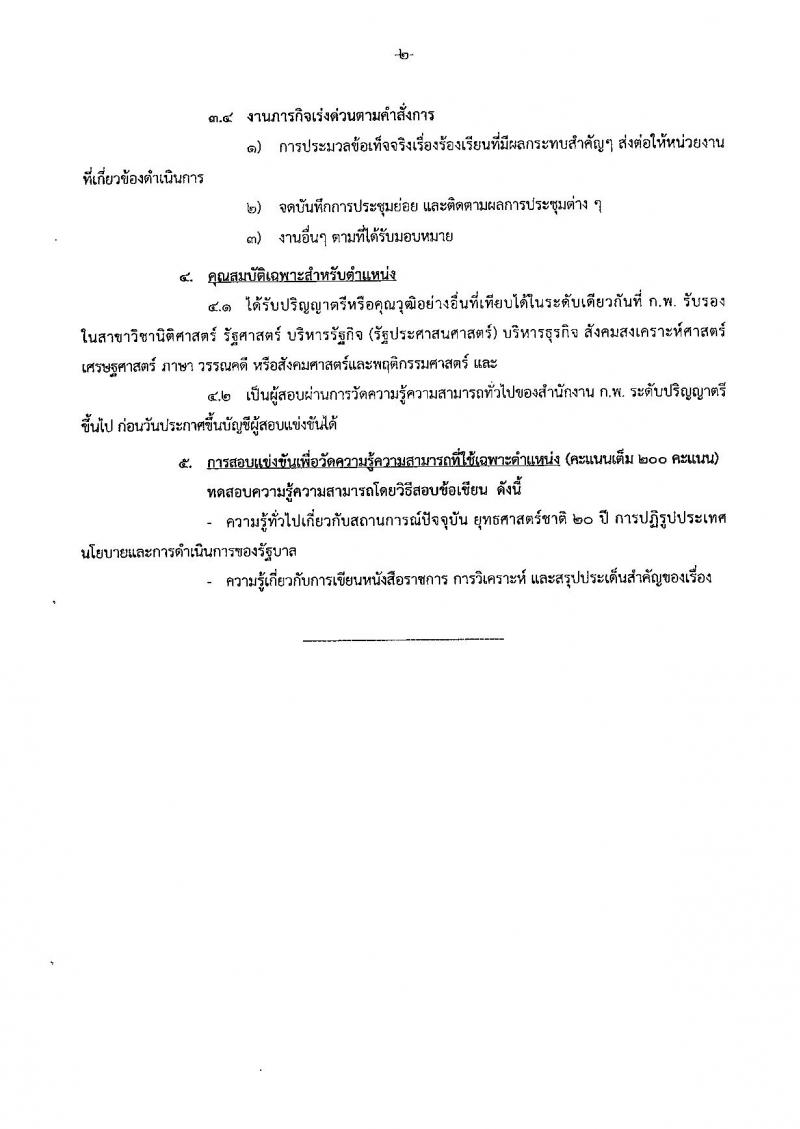 สำนักเลขาธิการนายกรัฐมนตรี ประกาศรับสมัครสอบแข่งขันเพื่อบรรจุบุคคลเข้ารับราชการ จำนวน 4 ตำแหน่ง 7 อัตรา (วุฒิ ป.ตรี ป.โท) รับสมัครสอบทางอินเทอร์เน็ต ตั้งแต่วันที่ 1-28 พ.ย. 2560