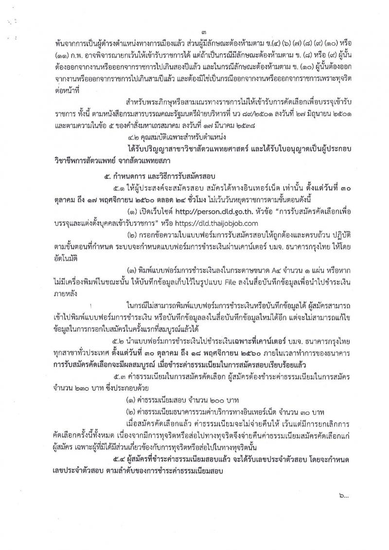 มปศุสัตว์ ประกาศรับสมัครคัดเลือกเพื่อบรรจุและแต่งตั้งบุคคลเข้ารับราชการในตำแหน่งนายสัตวแพทย์ (ส่วนกลาง, ภาคใต้) จำนวน 7 อัตรา (วุฒิ ป.ตรี) รับสมัครสอบทางอินเทอร์เน็ต ตั้งแต่วันที่ 30 ต.ค. – 17 พ.ย. 2560
