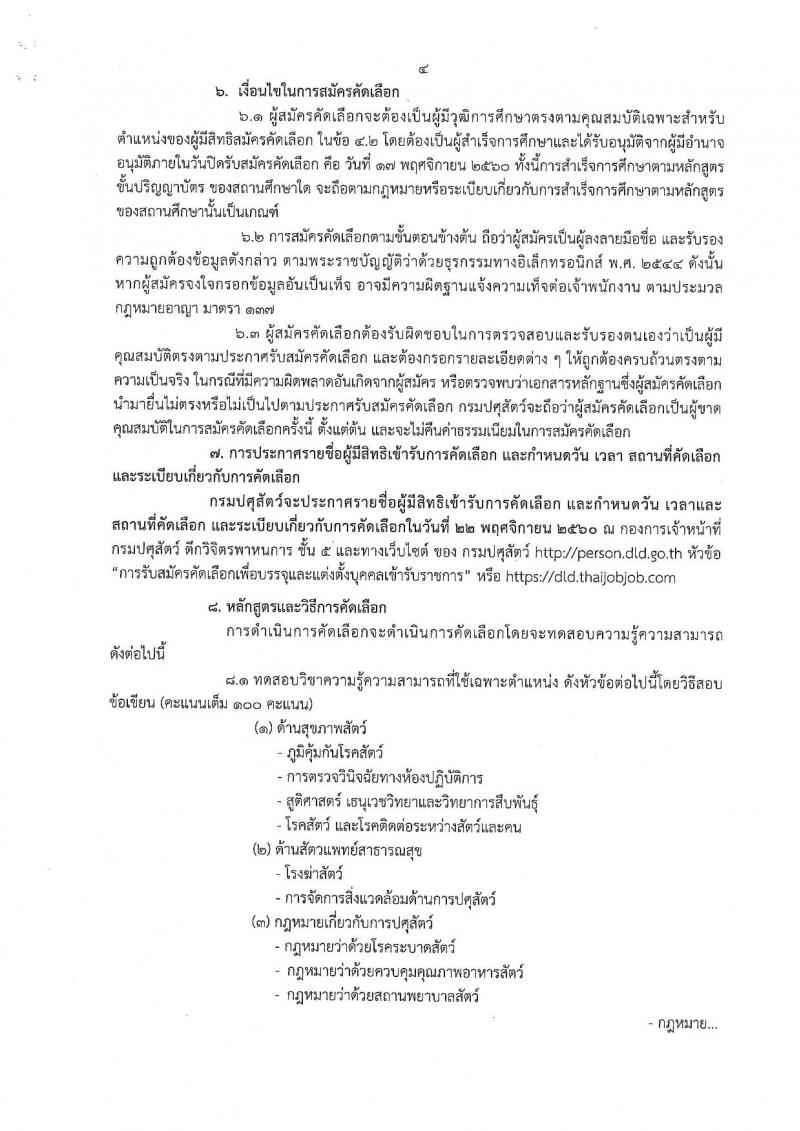 มปศุสัตว์ ประกาศรับสมัครคัดเลือกเพื่อบรรจุและแต่งตั้งบุคคลเข้ารับราชการในตำแหน่งนายสัตวแพทย์ (ส่วนกลาง, ภาคใต้) จำนวน 7 อัตรา (วุฒิ ป.ตรี) รับสมัครสอบทางอินเทอร์เน็ต ตั้งแต่วันที่ 30 ต.ค. – 17 พ.ย. 2560
