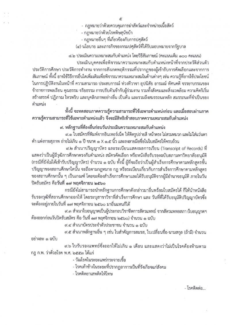มปศุสัตว์ ประกาศรับสมัครคัดเลือกเพื่อบรรจุและแต่งตั้งบุคคลเข้ารับราชการในตำแหน่งนายสัตวแพทย์ (ส่วนกลาง, ภาคใต้) จำนวน 7 อัตรา (วุฒิ ป.ตรี) รับสมัครสอบทางอินเทอร์เน็ต ตั้งแต่วันที่ 30 ต.ค. – 17 พ.ย. 2560