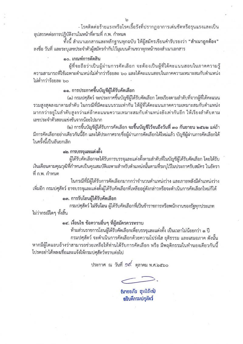 มปศุสัตว์ ประกาศรับสมัครคัดเลือกเพื่อบรรจุและแต่งตั้งบุคคลเข้ารับราชการในตำแหน่งนายสัตวแพทย์ (ส่วนกลาง, ภาคใต้) จำนวน 7 อัตรา (วุฒิ ป.ตรี) รับสมัครสอบทางอินเทอร์เน็ต ตั้งแต่วันที่ 30 ต.ค. – 17 พ.ย. 2560