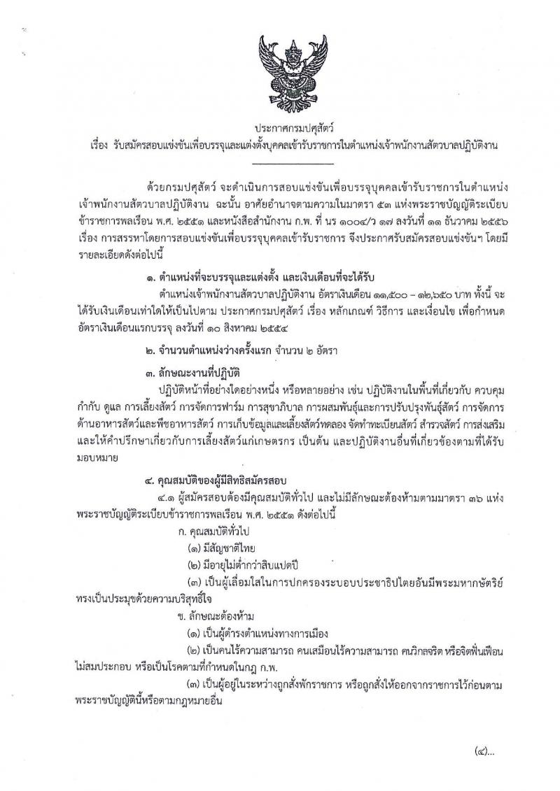 กรมปศุสัตว์ ประกาศรับสมัครสอบแข่งขันเพื่อบรรจุและแต่งตั้งบุคคลเข้ารับราชการตำแหน่งเจ้าพนักงานสัตวบาลปฏิบัติงาน ครั้งแรกจำนวน 2 อัตรา (วุฒิ ปวส. รับสมัครสอบทางอินเทอร์เน็ต ตั้งแต่วันที่ 30 ต.ค. - 17 พ.ย. 2560