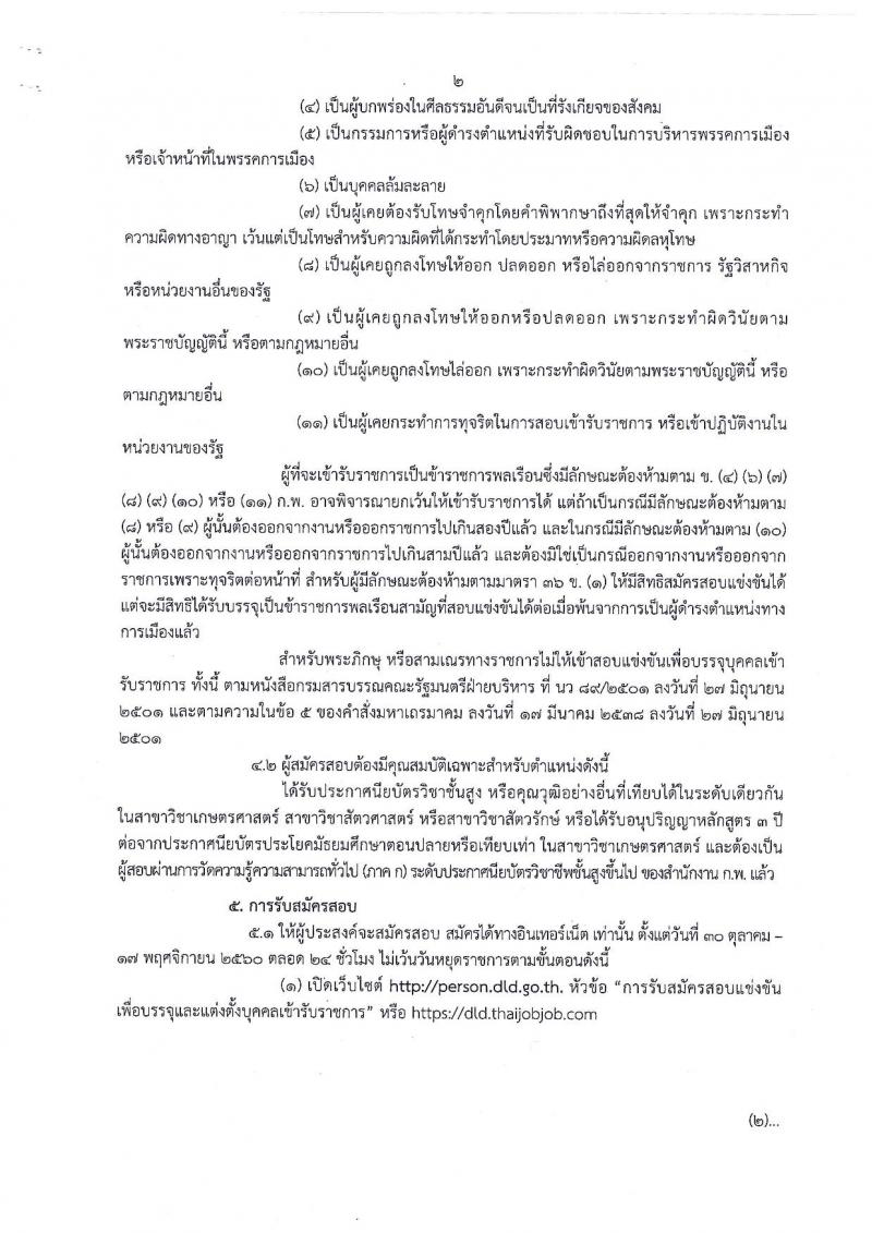 กรมปศุสัตว์ ประกาศรับสมัครสอบแข่งขันเพื่อบรรจุและแต่งตั้งบุคคลเข้ารับราชการตำแหน่งเจ้าพนักงานสัตวบาลปฏิบัติงาน ครั้งแรกจำนวน 2 อัตรา (วุฒิ ปวส. รับสมัครสอบทางอินเทอร์เน็ต ตั้งแต่วันที่ 30 ต.ค. - 17 พ.ย. 2560