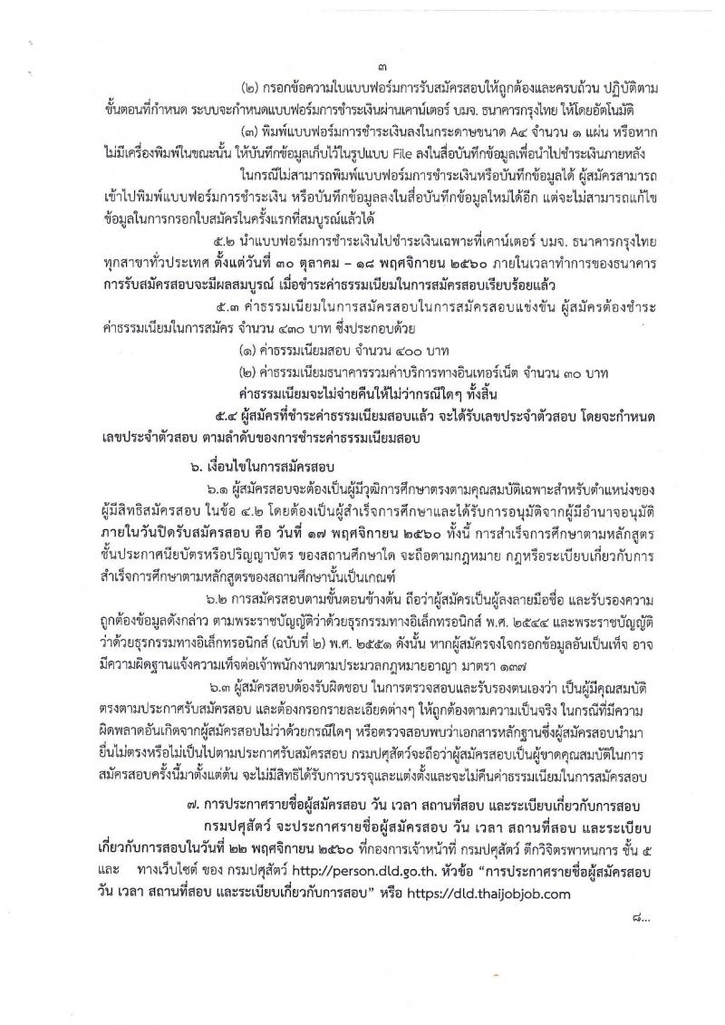กรมปศุสัตว์ ประกาศรับสมัครสอบแข่งขันเพื่อบรรจุและแต่งตั้งบุคคลเข้ารับราชการตำแหน่งเจ้าพนักงานสัตวบาลปฏิบัติงาน ครั้งแรกจำนวน 2 อัตรา (วุฒิ ปวส. รับสมัครสอบทางอินเทอร์เน็ต ตั้งแต่วันที่ 30 ต.ค. - 17 พ.ย. 2560
