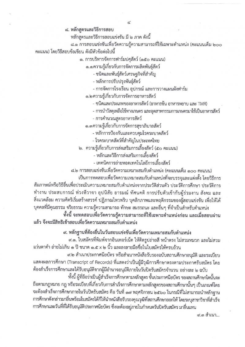 กรมปศุสัตว์ ประกาศรับสมัครสอบแข่งขันเพื่อบรรจุและแต่งตั้งบุคคลเข้ารับราชการตำแหน่งเจ้าพนักงานสัตวบาลปฏิบัติงาน ครั้งแรกจำนวน 2 อัตรา (วุฒิ ปวส. รับสมัครสอบทางอินเทอร์เน็ต ตั้งแต่วันที่ 30 ต.ค. - 17 พ.ย. 2560
