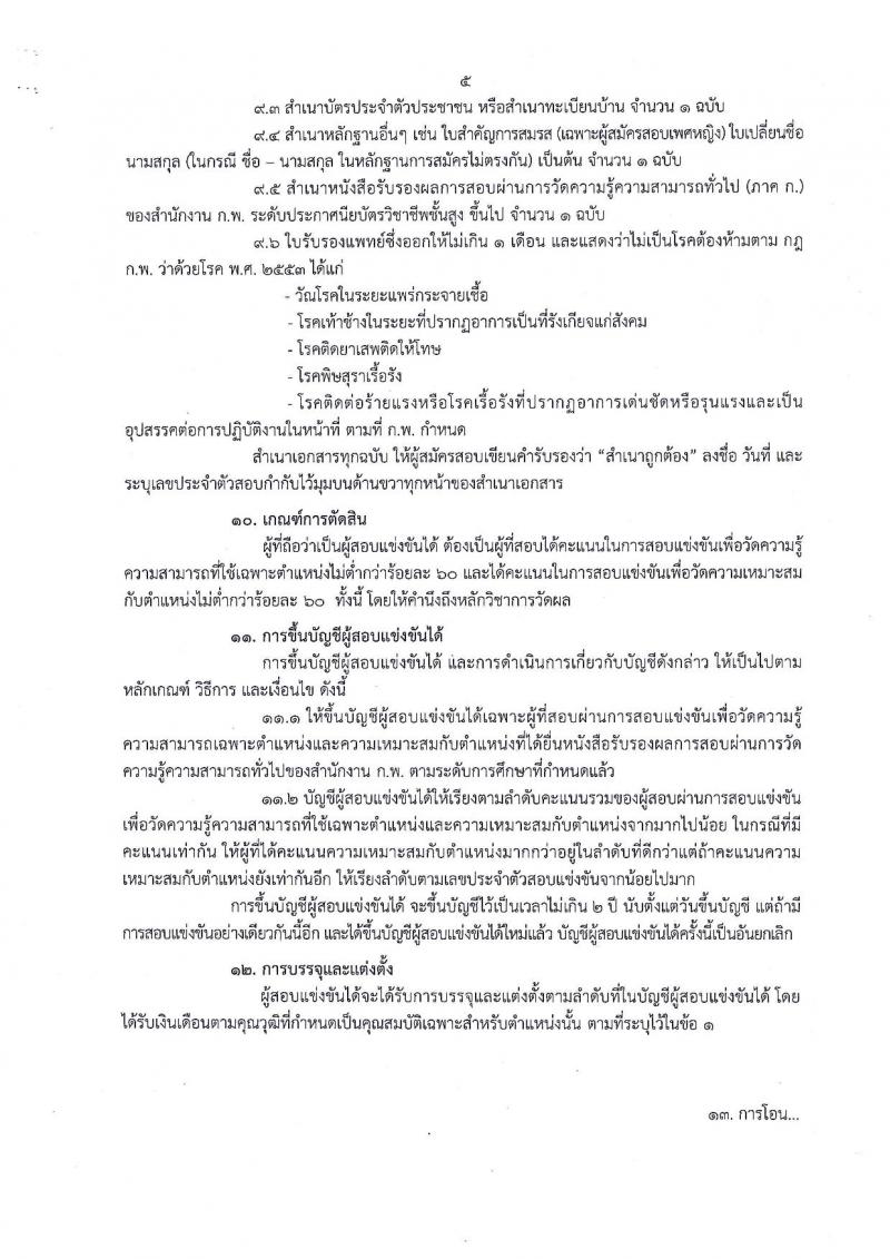 กรมปศุสัตว์ ประกาศรับสมัครสอบแข่งขันเพื่อบรรจุและแต่งตั้งบุคคลเข้ารับราชการตำแหน่งเจ้าพนักงานสัตวบาลปฏิบัติงาน ครั้งแรกจำนวน 2 อัตรา (วุฒิ ปวส. รับสมัครสอบทางอินเทอร์เน็ต ตั้งแต่วันที่ 30 ต.ค. - 17 พ.ย. 2560
