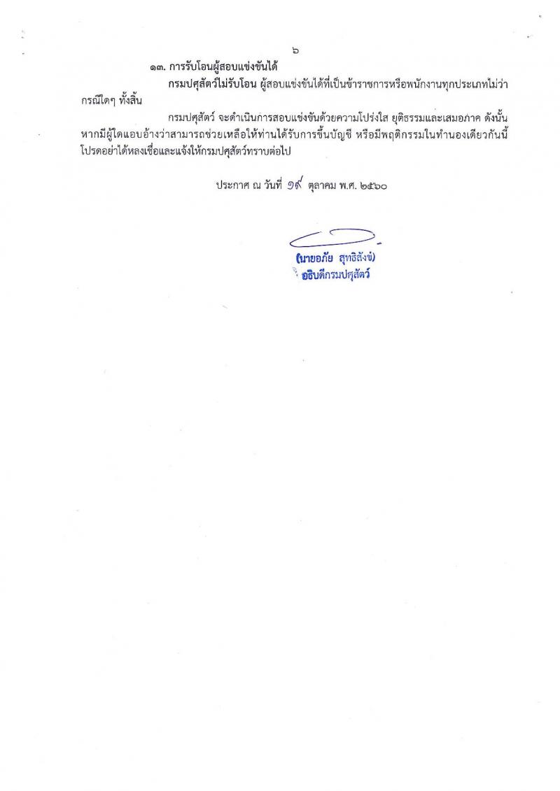 กรมปศุสัตว์ ประกาศรับสมัครสอบแข่งขันเพื่อบรรจุและแต่งตั้งบุคคลเข้ารับราชการตำแหน่งเจ้าพนักงานสัตวบาลปฏิบัติงาน ครั้งแรกจำนวน 2 อัตรา (วุฒิ ปวส. รับสมัครสอบทางอินเทอร์เน็ต ตั้งแต่วันที่ 30 ต.ค. - 17 พ.ย. 2560