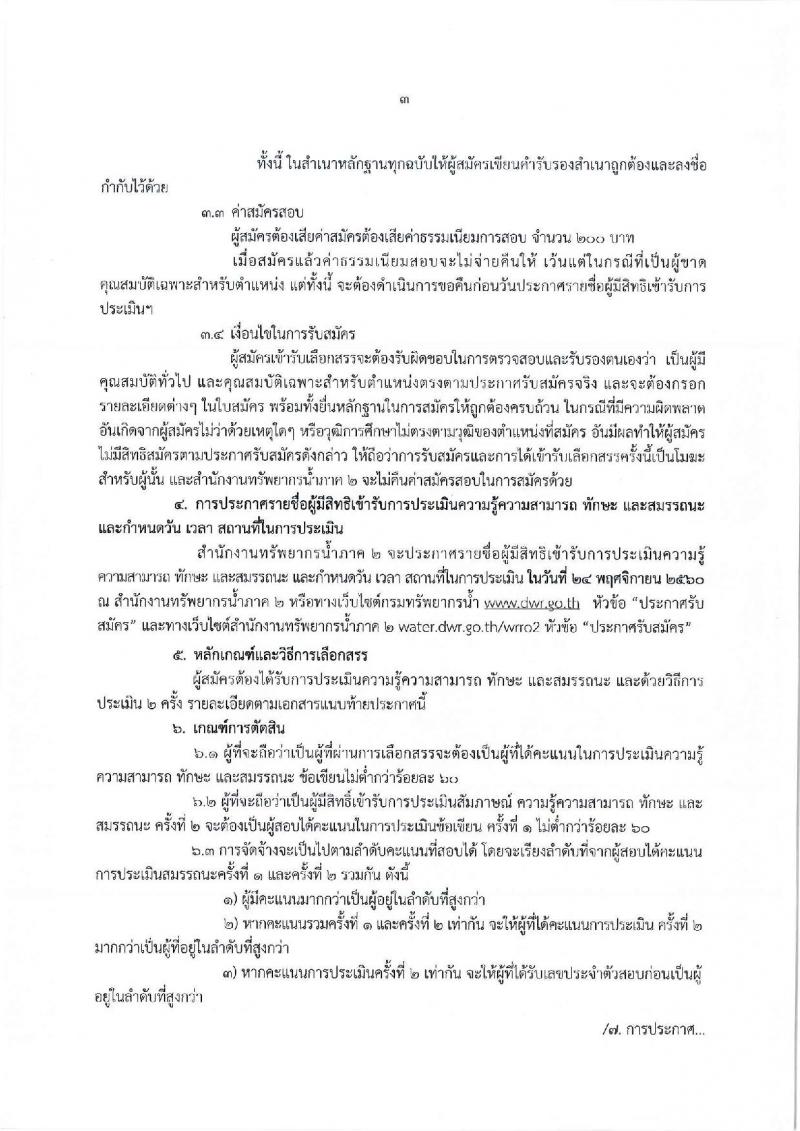 กรมทรัพยากรน้ำ (ภาค 2 สระบุรี) ประกาศรับสมัครบุคคลเพื่อเลือกสรรเป็นพนักงานราชการทั่วไป จำนวน 2 ตำแหน่ง 6 อัตรา (วุฒิ ปวส. ป.ตรี) รับสมัครสอบตั้งแต่วันที่ 6-13 พ.ย. 2560