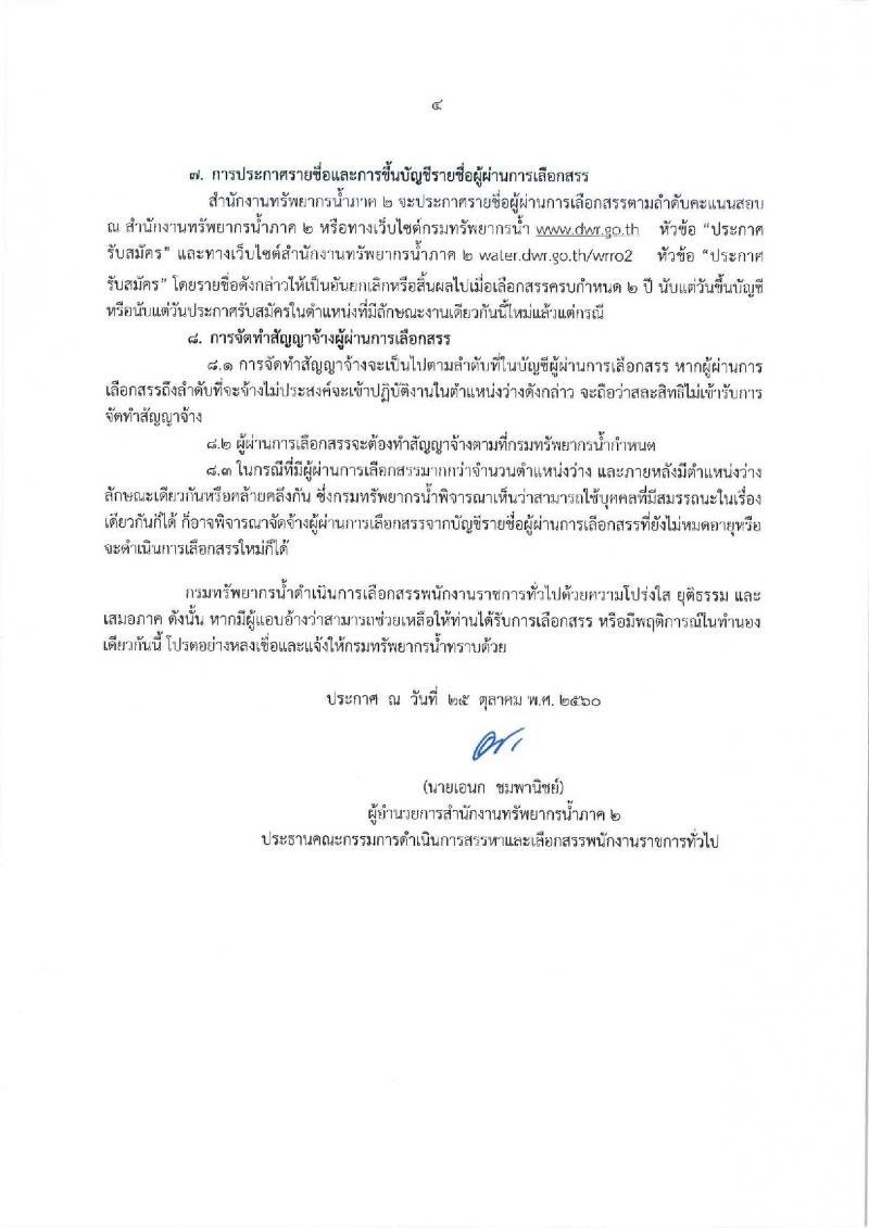 กรมทรัพยากรน้ำ (ภาค 2 สระบุรี) ประกาศรับสมัครบุคคลเพื่อเลือกสรรเป็นพนักงานราชการทั่วไป จำนวน 2 ตำแหน่ง 6 อัตรา (วุฒิ ปวส. ป.ตรี) รับสมัครสอบตั้งแต่วันที่ 6-13 พ.ย. 2560