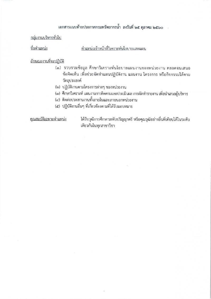 กรมทรัพยากรน้ำ (ภาค 2 สระบุรี) ประกาศรับสมัครบุคคลเพื่อเลือกสรรเป็นพนักงานราชการทั่วไป จำนวน 2 ตำแหน่ง 6 อัตรา (วุฒิ ปวส. ป.ตรี) รับสมัครสอบตั้งแต่วันที่ 6-13 พ.ย. 2560