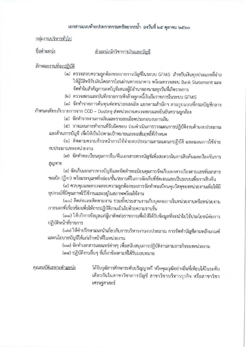กรมทรัพยากรน้ำ (ภาค 2 สระบุรี) ประกาศรับสมัครบุคคลเพื่อเลือกสรรเป็นพนักงานราชการทั่วไป จำนวน 2 ตำแหน่ง 6 อัตรา (วุฒิ ปวส. ป.ตรี) รับสมัครสอบตั้งแต่วันที่ 6-13 พ.ย. 2560