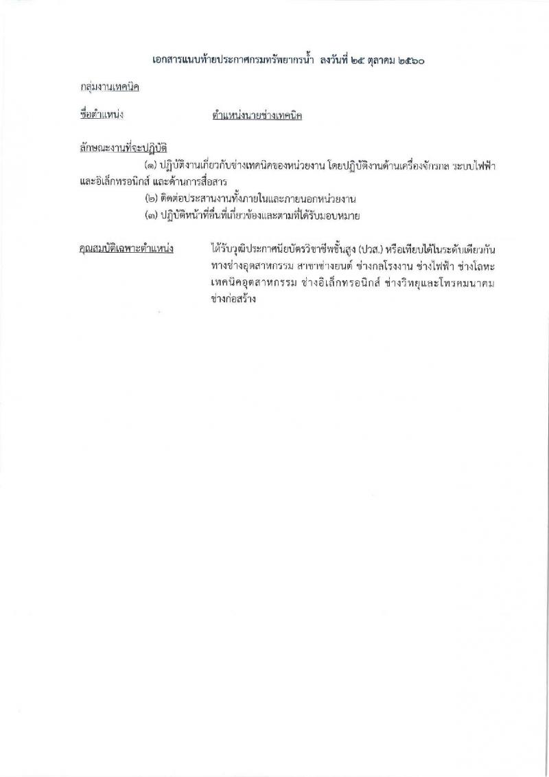 กรมทรัพยากรน้ำ (ภาค 2 สระบุรี) ประกาศรับสมัครบุคคลเพื่อเลือกสรรเป็นพนักงานราชการทั่วไป จำนวน 2 ตำแหน่ง 6 อัตรา (วุฒิ ปวส. ป.ตรี) รับสมัครสอบตั้งแต่วันที่ 6-13 พ.ย. 2560