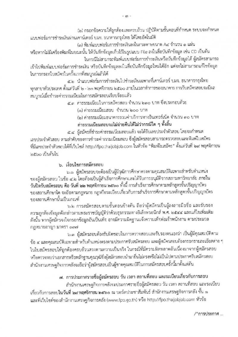 สำนักงานเศรษฐกิจการคลัง ประกาศรับสมัครสอบแข่งขันเพื่อบรรจุและแต่งตั้งบุคคลเข้ารับราชการในตำแหน่งเศรษฐกรปฏิบัติการ (ป.โท) จำนวน 11 อัตรา รับสมัครสอบทางอินเทอร์เน็ต ตั้งแต่วันที่ 2-22 พ.ย. 2560