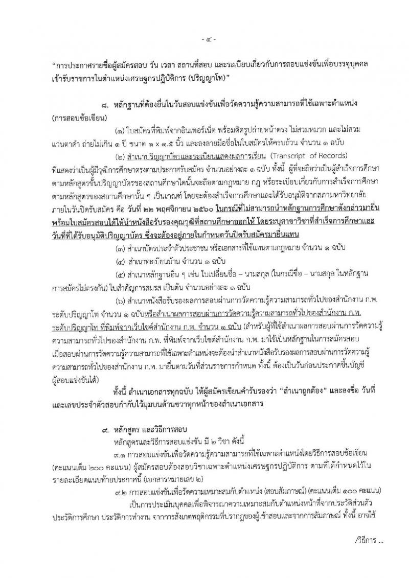 สำนักงานเศรษฐกิจการคลัง ประกาศรับสมัครสอบแข่งขันเพื่อบรรจุและแต่งตั้งบุคคลเข้ารับราชการในตำแหน่งเศรษฐกรปฏิบัติการ (ป.โท) จำนวน 11 อัตรา รับสมัครสอบทางอินเทอร์เน็ต ตั้งแต่วันที่ 2-22 พ.ย. 2560