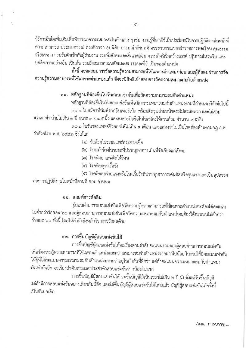 สำนักงานเศรษฐกิจการคลัง ประกาศรับสมัครสอบแข่งขันเพื่อบรรจุและแต่งตั้งบุคคลเข้ารับราชการในตำแหน่งเศรษฐกรปฏิบัติการ (ป.โท) จำนวน 11 อัตรา รับสมัครสอบทางอินเทอร์เน็ต ตั้งแต่วันที่ 2-22 พ.ย. 2560