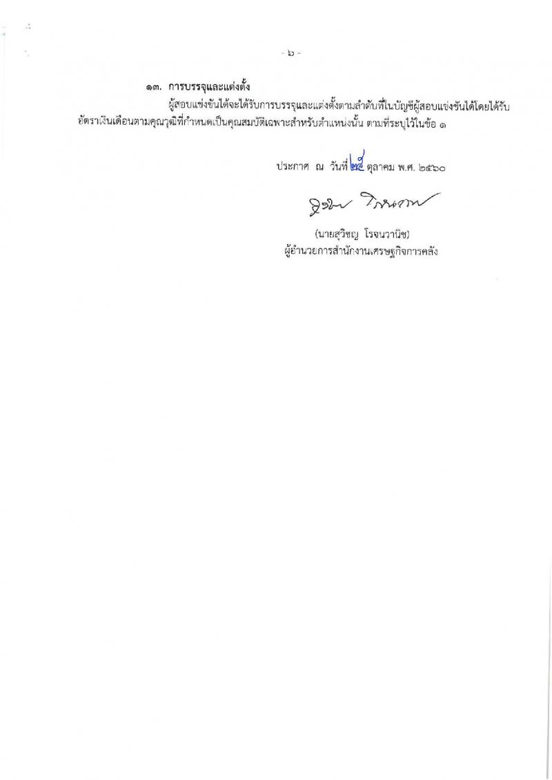 สำนักงานเศรษฐกิจการคลัง ประกาศรับสมัครสอบแข่งขันเพื่อบรรจุและแต่งตั้งบุคคลเข้ารับราชการในตำแหน่งเศรษฐกรปฏิบัติการ (ป.โท) จำนวน 11 อัตรา รับสมัครสอบทางอินเทอร์เน็ต ตั้งแต่วันที่ 2-22 พ.ย. 2560