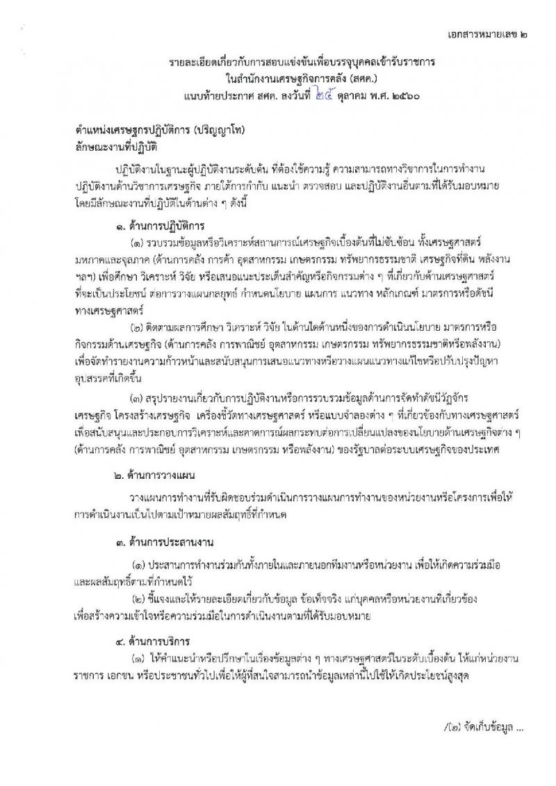 สำนักงานเศรษฐกิจการคลัง ประกาศรับสมัครสอบแข่งขันเพื่อบรรจุและแต่งตั้งบุคคลเข้ารับราชการในตำแหน่งเศรษฐกรปฏิบัติการ (ป.โท) จำนวน 11 อัตรา รับสมัครสอบทางอินเทอร์เน็ต ตั้งแต่วันที่ 2-22 พ.ย. 2560