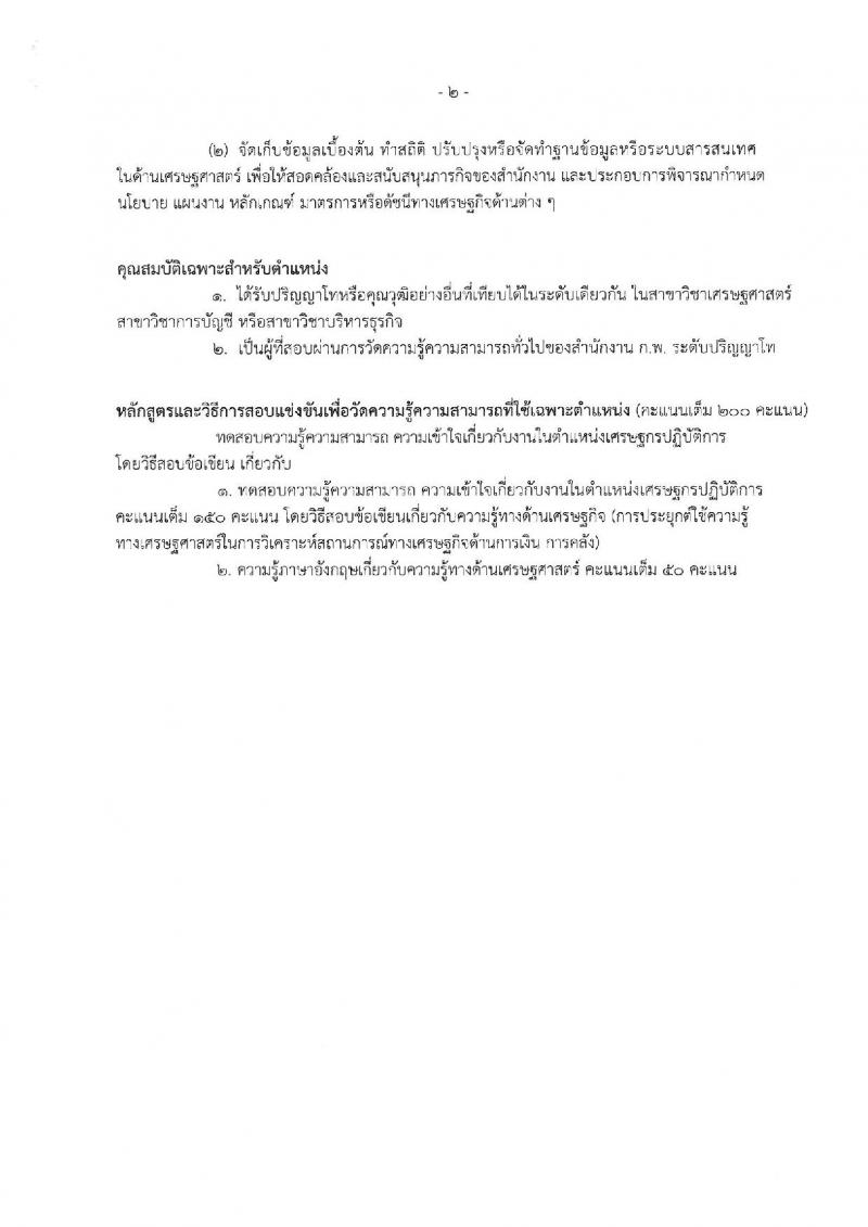 สำนักงานเศรษฐกิจการคลัง ประกาศรับสมัครสอบแข่งขันเพื่อบรรจุและแต่งตั้งบุคคลเข้ารับราชการในตำแหน่งเศรษฐกรปฏิบัติการ (ป.โท) จำนวน 11 อัตรา รับสมัครสอบทางอินเทอร์เน็ต ตั้งแต่วันที่ 2-22 พ.ย. 2560