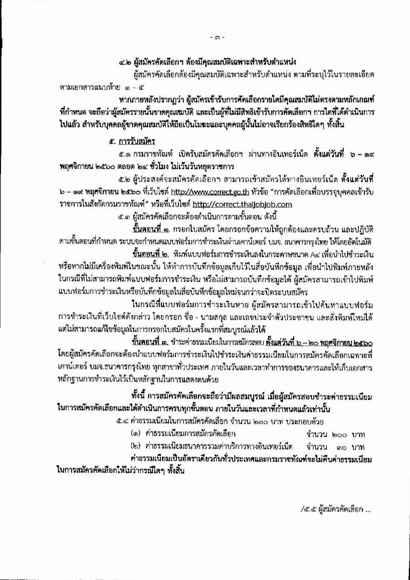 กรมราชทัณฑ์ ประกาศรับสมัครคัดเลือกเพื่อบรรจุบุคคลเข้ารับราชการ จำนวน 5 ตำแหน่ง 18 อัตรา (วุฒิ ปวส.ป.ตรี) รับสมัครสอบทางอินเทอร์เน็ต ตั้งแต่วันที่ 6-19 พ.ย. 2560