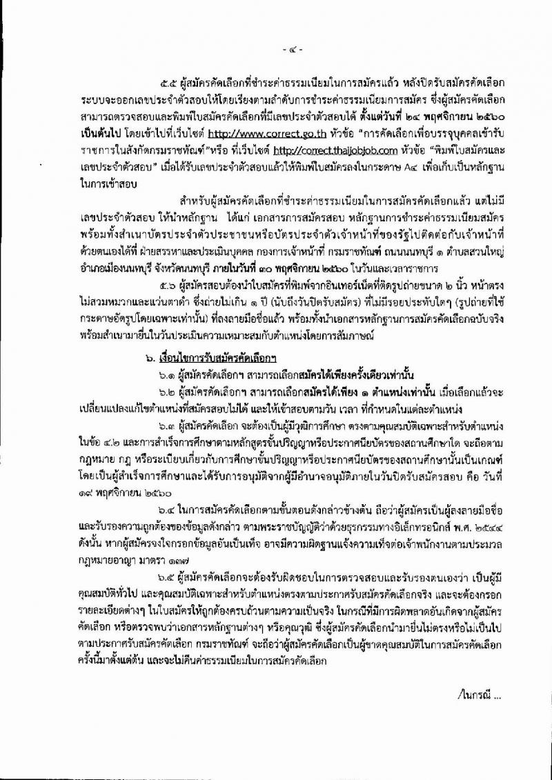 กรมราชทัณฑ์ ประกาศรับสมัครคัดเลือกเพื่อบรรจุบุคคลเข้ารับราชการ จำนวน 5 ตำแหน่ง 18 อัตรา (วุฒิ ปวส.ป.ตรี) รับสมัครสอบทางอินเทอร์เน็ต ตั้งแต่วันที่ 6-19 พ.ย. 2560