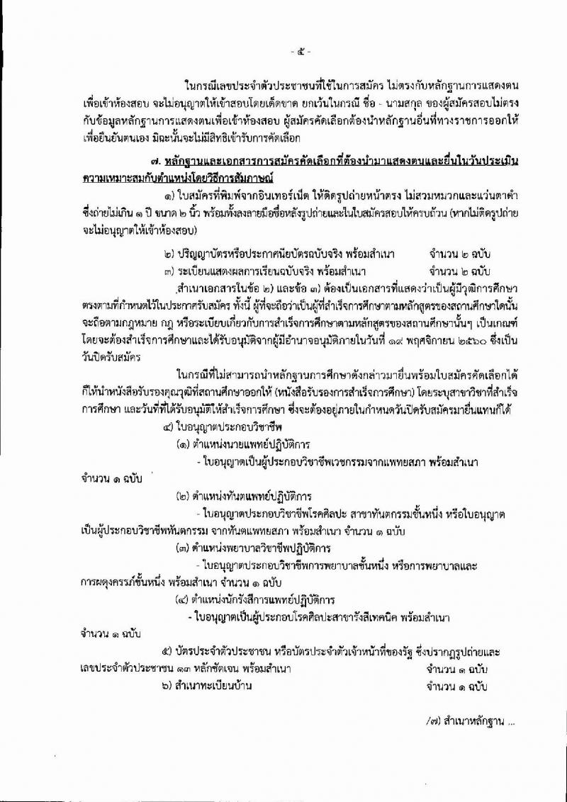 กรมราชทัณฑ์ ประกาศรับสมัครคัดเลือกเพื่อบรรจุบุคคลเข้ารับราชการ จำนวน 5 ตำแหน่ง 18 อัตรา (วุฒิ ปวส.ป.ตรี) รับสมัครสอบทางอินเทอร์เน็ต ตั้งแต่วันที่ 6-19 พ.ย. 2560