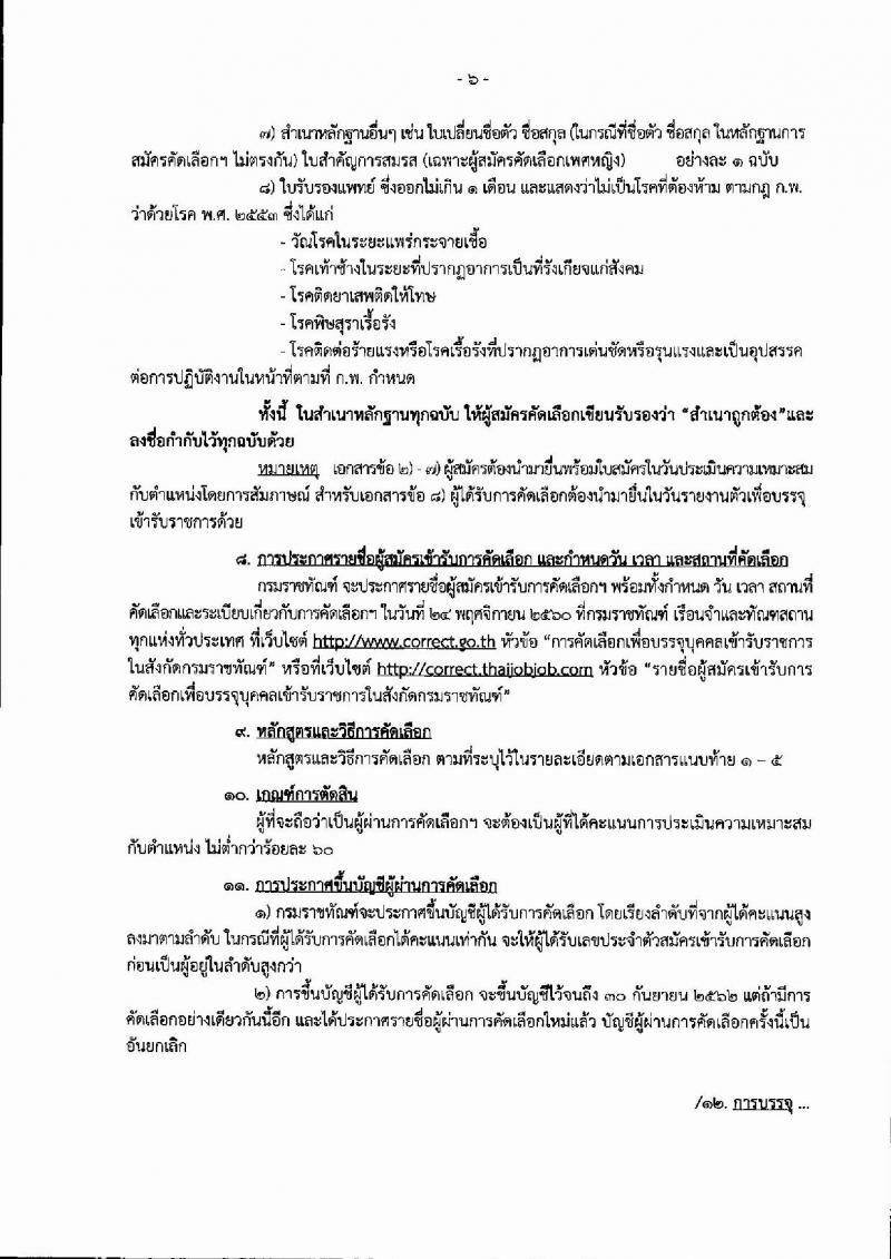 กรมราชทัณฑ์ ประกาศรับสมัครคัดเลือกเพื่อบรรจุบุคคลเข้ารับราชการ จำนวน 5 ตำแหน่ง 18 อัตรา (วุฒิ ปวส.ป.ตรี) รับสมัครสอบทางอินเทอร์เน็ต ตั้งแต่วันที่ 6-19 พ.ย. 2560