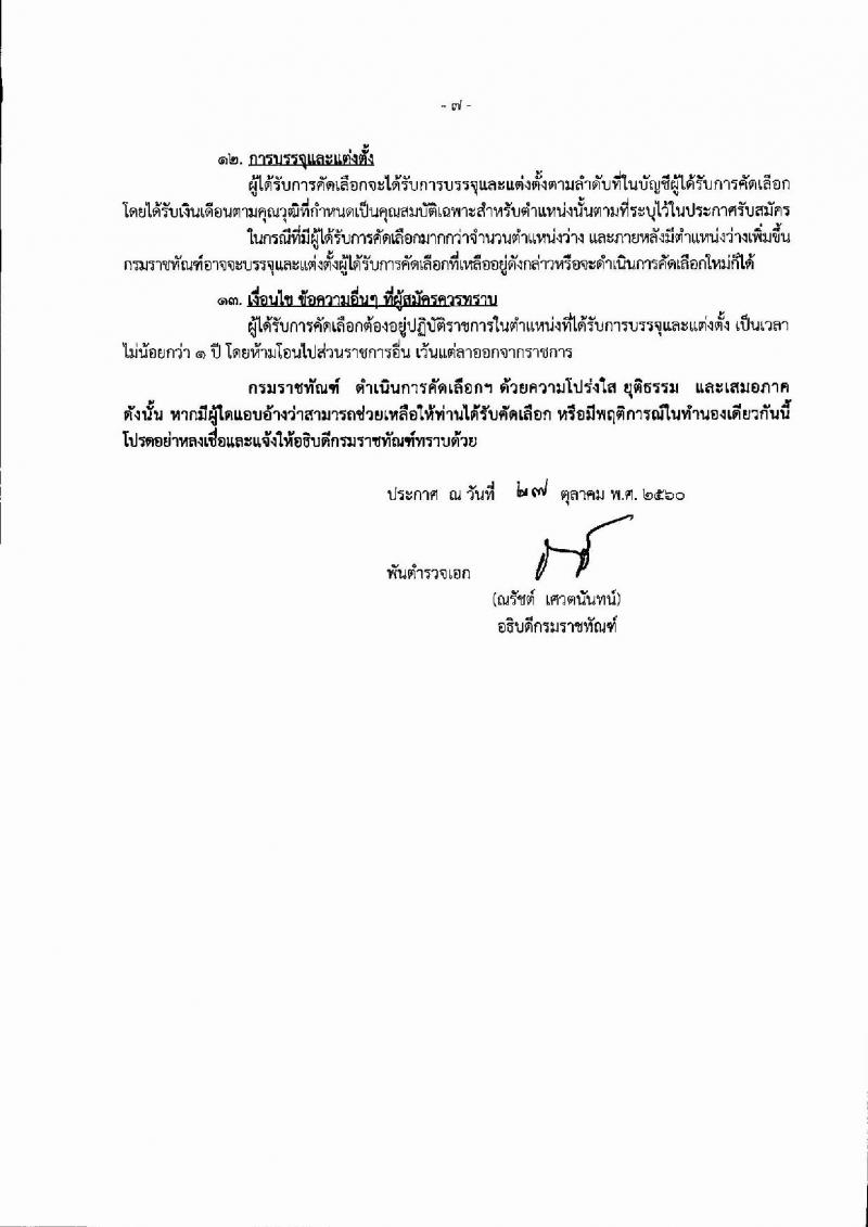 กรมราชทัณฑ์ ประกาศรับสมัครคัดเลือกเพื่อบรรจุบุคคลเข้ารับราชการ จำนวน 5 ตำแหน่ง 18 อัตรา (วุฒิ ปวส.ป.ตรี) รับสมัครสอบทางอินเทอร์เน็ต ตั้งแต่วันที่ 6-19 พ.ย. 2560