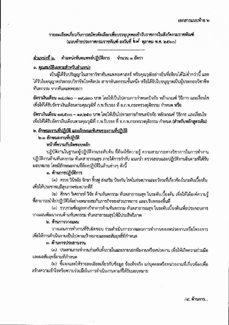 กรมราชทัณฑ์ ประกาศรับสมัครคัดเลือกเพื่อบรรจุบุคคลเข้ารับราชการ จำนวน 5 ตำแหน่ง 18 อัตรา (วุฒิ ปวส.ป.ตรี) รับสมัครสอบทางอินเทอร์เน็ต ตั้งแต่วันที่ 6-19 พ.ย. 2560