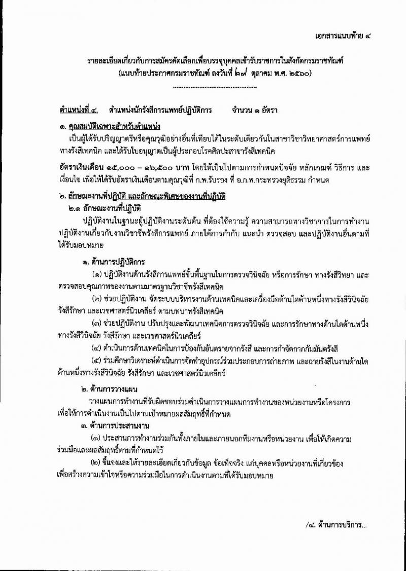 กรมราชทัณฑ์ ประกาศรับสมัครคัดเลือกเพื่อบรรจุบุคคลเข้ารับราชการ จำนวน 5 ตำแหน่ง 18 อัตรา (วุฒิ ปวส.ป.ตรี) รับสมัครสอบทางอินเทอร์เน็ต ตั้งแต่วันที่ 6-19 พ.ย. 2560