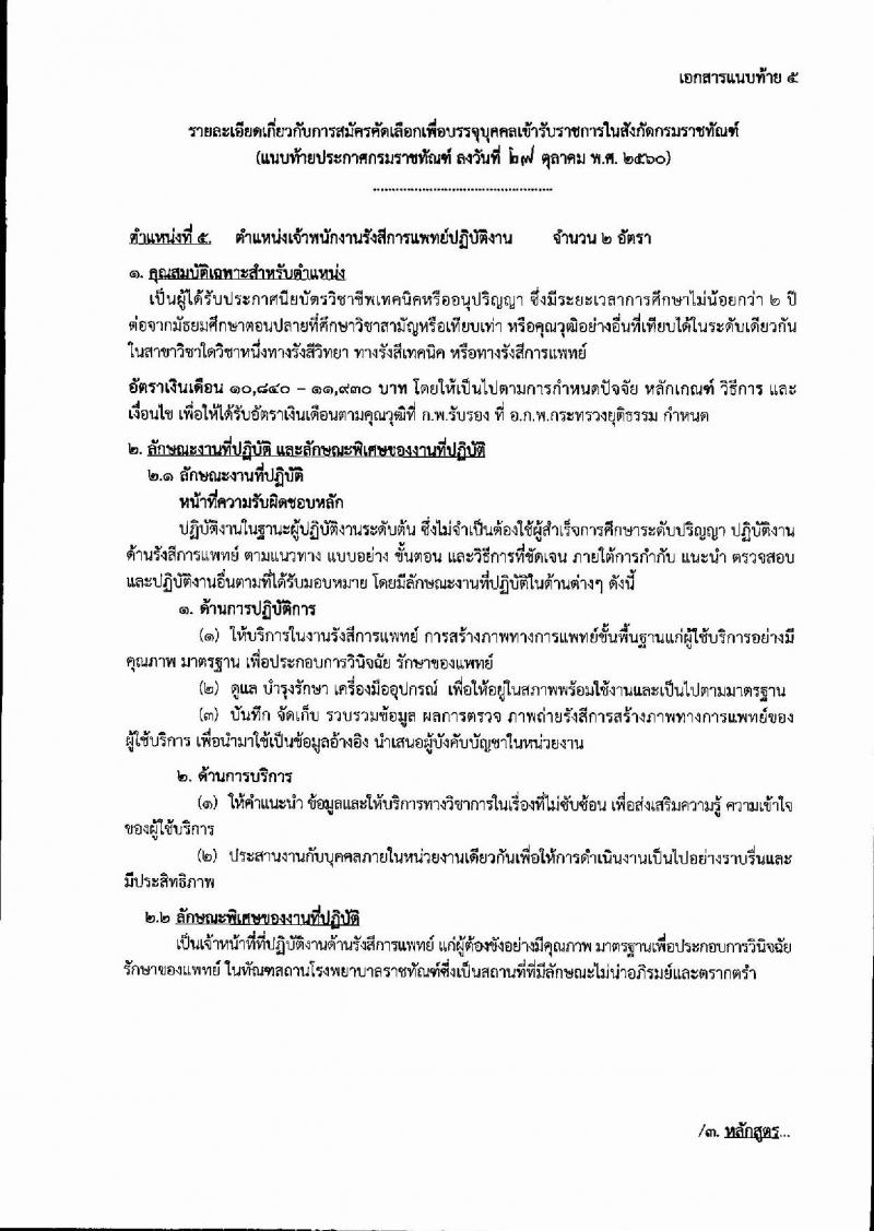 กรมราชทัณฑ์ ประกาศรับสมัครคัดเลือกเพื่อบรรจุบุคคลเข้ารับราชการ จำนวน 5 ตำแหน่ง 18 อัตรา (วุฒิ ปวส.ป.ตรี) รับสมัครสอบทางอินเทอร์เน็ต ตั้งแต่วันที่ 6-19 พ.ย. 2560