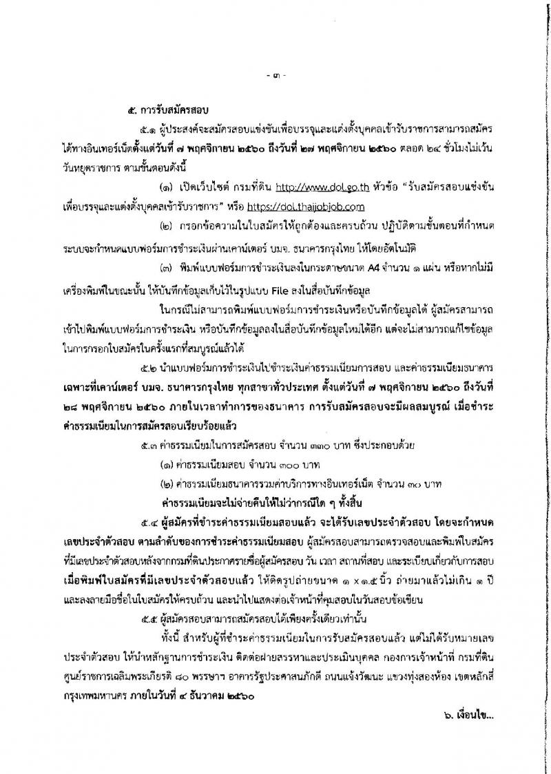 กรมที่ดิน ประกาศรับสมัครคัดเลือกเพื่อบรรจุบุคคลเข้ารับราชการ จำนวน 5 ตำแหน่ง 222 อัตรา (วุฒิ ปวช. ปวส.ป.ตรี) รับสมัครสอบทางอินเทอร์เน็ต ตั้งแต่วันที่ 7 - 27 พ.ย. 2560
