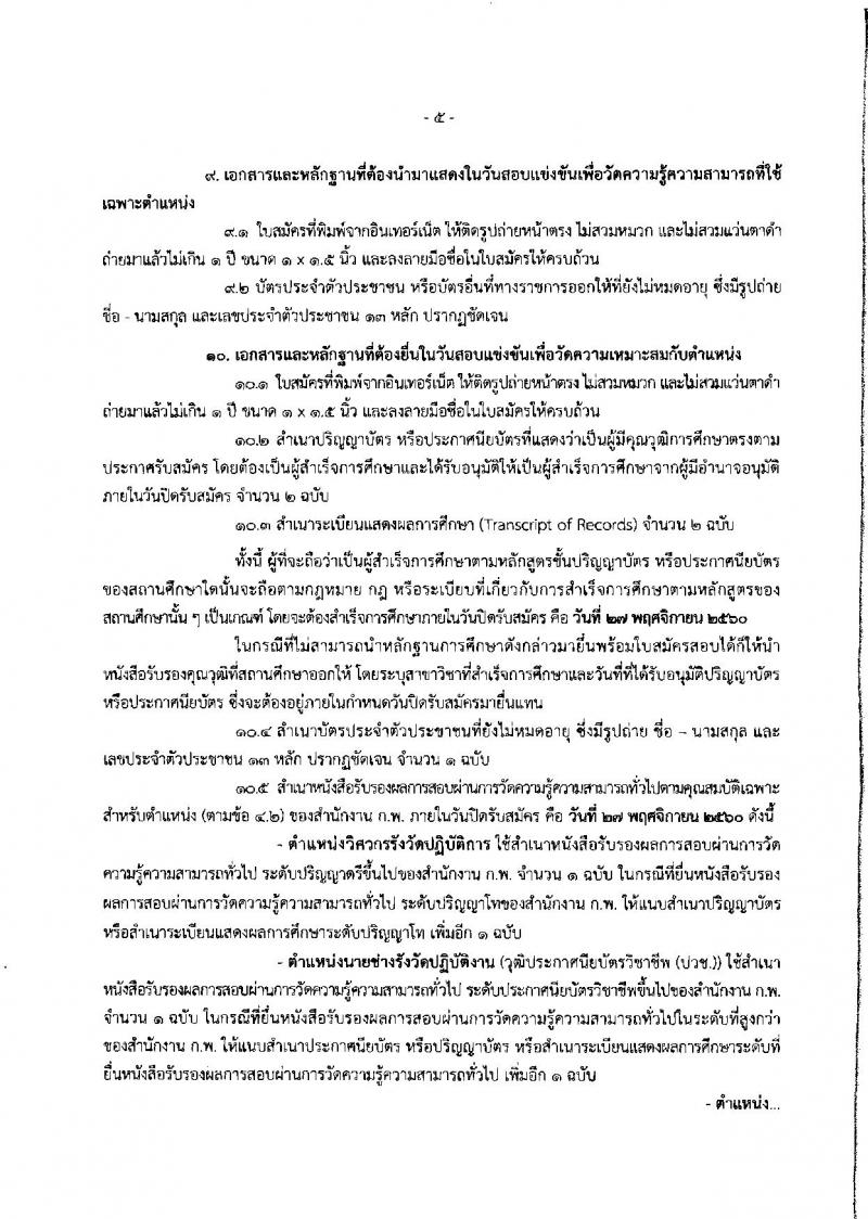 กรมที่ดิน ประกาศรับสมัครคัดเลือกเพื่อบรรจุบุคคลเข้ารับราชการ จำนวน 5 ตำแหน่ง 222 อัตรา (วุฒิ ปวช. ปวส.ป.ตรี) รับสมัครสอบทางอินเทอร์เน็ต ตั้งแต่วันที่ 7 - 27 พ.ย. 2560