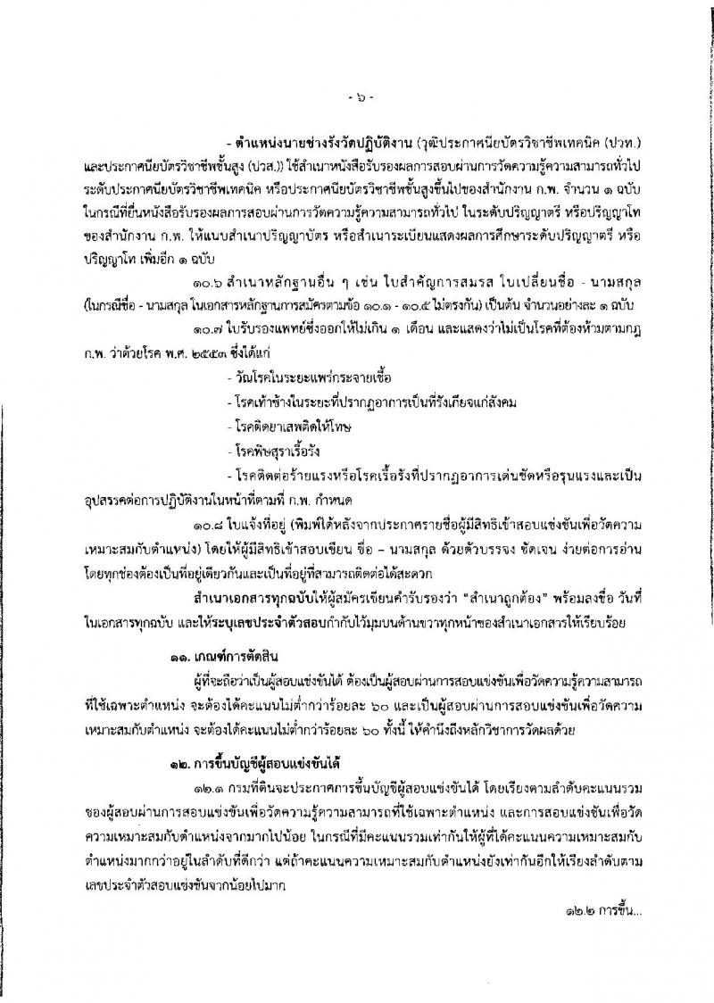 กรมที่ดิน ประกาศรับสมัครคัดเลือกเพื่อบรรจุบุคคลเข้ารับราชการ จำนวน 5 ตำแหน่ง 222 อัตรา (วุฒิ ปวช. ปวส.ป.ตรี) รับสมัครสอบทางอินเทอร์เน็ต ตั้งแต่วันที่ 7 - 27 พ.ย. 2560