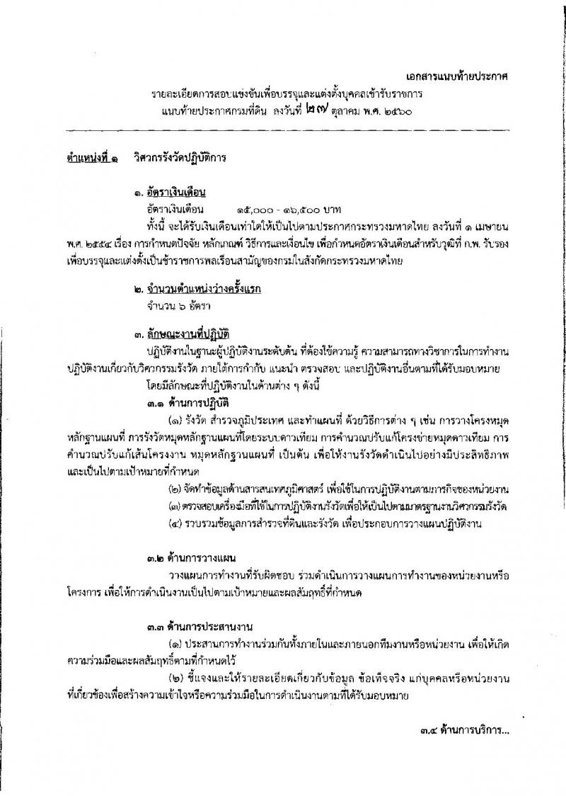 กรมที่ดิน ประกาศรับสมัครคัดเลือกเพื่อบรรจุบุคคลเข้ารับราชการ จำนวน 5 ตำแหน่ง 222 อัตรา (วุฒิ ปวช. ปวส.ป.ตรี) รับสมัครสอบทางอินเทอร์เน็ต ตั้งแต่วันที่ 7 - 27 พ.ย. 2560
