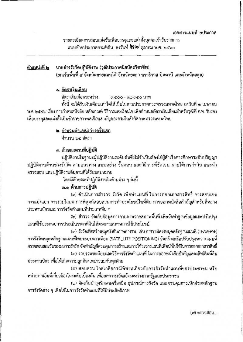 กรมที่ดิน ประกาศรับสมัครคัดเลือกเพื่อบรรจุบุคคลเข้ารับราชการ จำนวน 5 ตำแหน่ง 222 อัตรา (วุฒิ ปวช. ปวส.ป.ตรี) รับสมัครสอบทางอินเทอร์เน็ต ตั้งแต่วันที่ 7 - 27 พ.ย. 2560