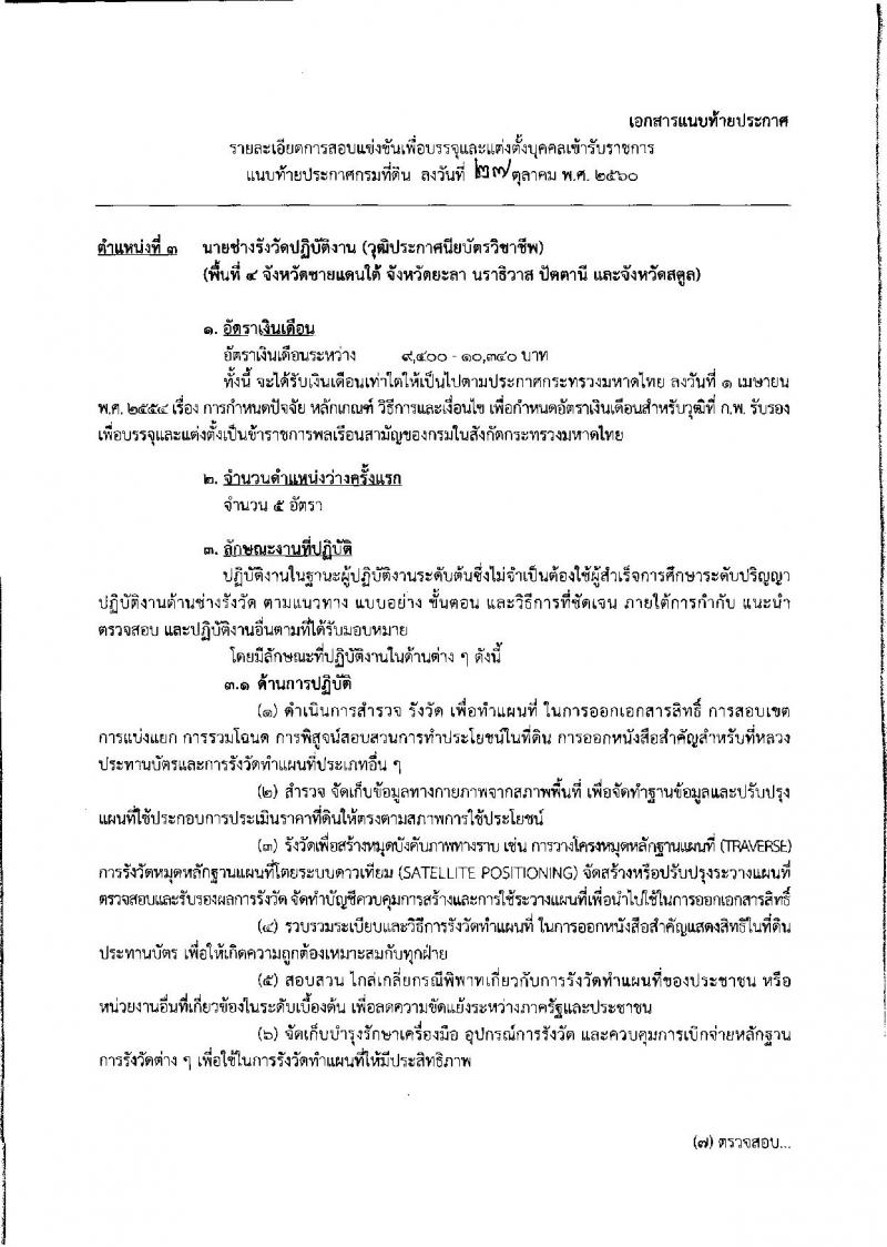 กรมที่ดิน ประกาศรับสมัครคัดเลือกเพื่อบรรจุบุคคลเข้ารับราชการ จำนวน 5 ตำแหน่ง 222 อัตรา (วุฒิ ปวช. ปวส.ป.ตรี) รับสมัครสอบทางอินเทอร์เน็ต ตั้งแต่วันที่ 7 - 27 พ.ย. 2560