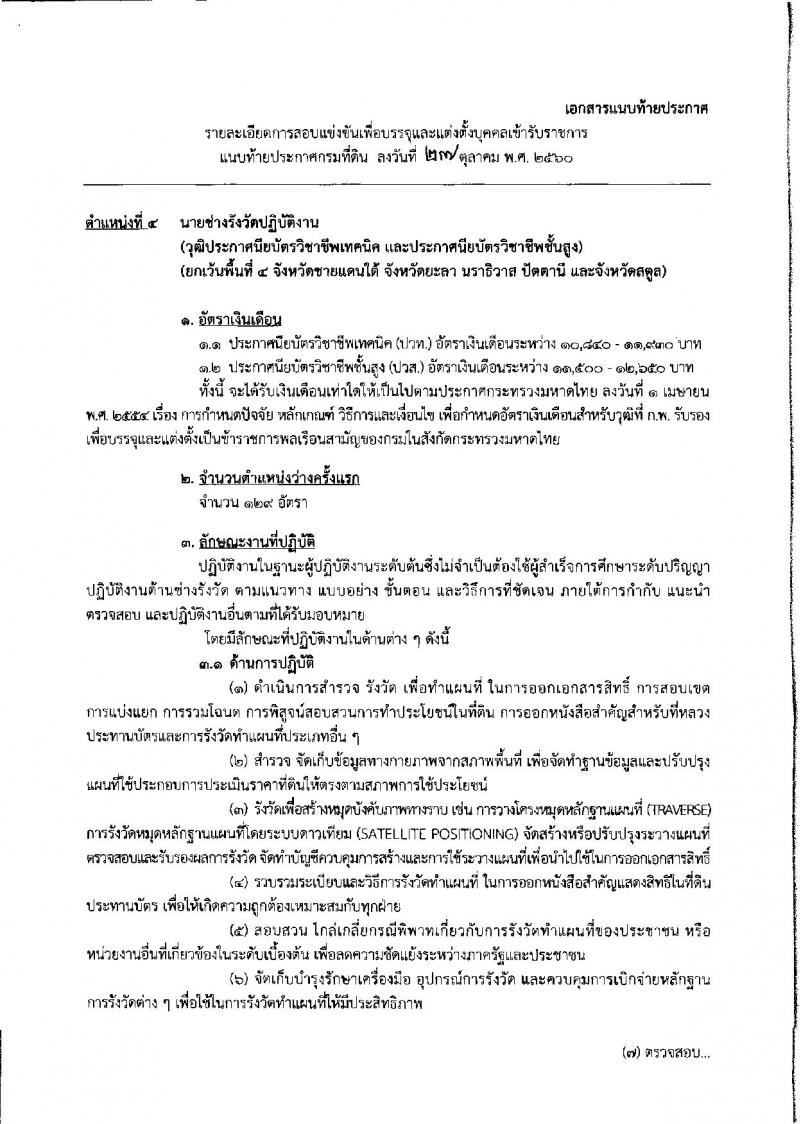 กรมที่ดิน ประกาศรับสมัครคัดเลือกเพื่อบรรจุบุคคลเข้ารับราชการ จำนวน 5 ตำแหน่ง 222 อัตรา (วุฒิ ปวช. ปวส.ป.ตรี) รับสมัครสอบทางอินเทอร์เน็ต ตั้งแต่วันที่ 7 - 27 พ.ย. 2560