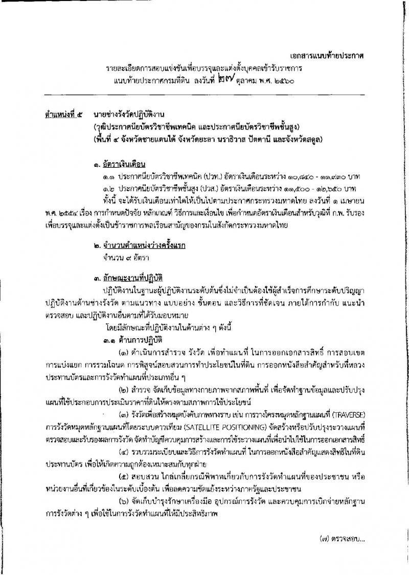 กรมที่ดิน ประกาศรับสมัครคัดเลือกเพื่อบรรจุบุคคลเข้ารับราชการ จำนวน 5 ตำแหน่ง 222 อัตรา (วุฒิ ปวช. ปวส.ป.ตรี) รับสมัครสอบทางอินเทอร์เน็ต ตั้งแต่วันที่ 7 - 27 พ.ย. 2560