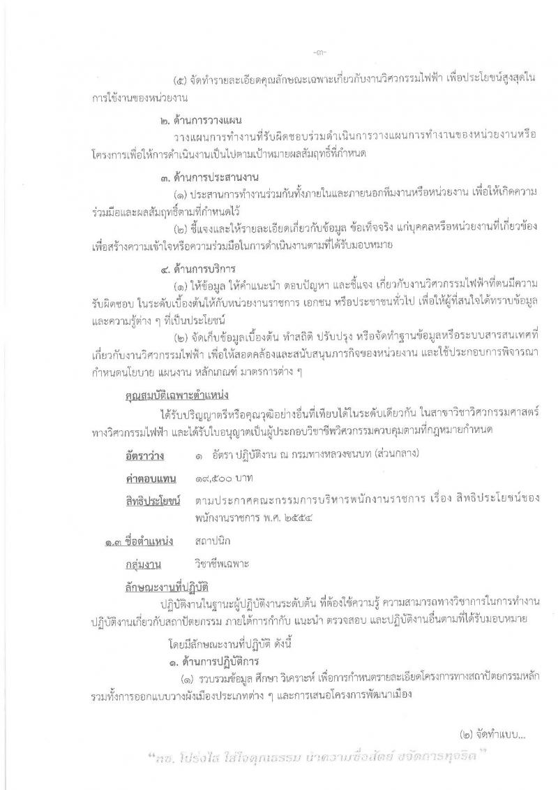 กรมทางหลวงชนบท ประกาศรับสมัครบุคคลเพื่อเลือกสรรเป็นพนักงานราชการทั่วไป จำนวน 6 ตำแหน่ง 6 อัตรา (วุฒิ ปวช. ปวส. ป.ตรี ป.โท) รับสมัครสอบทางอินเทอร์เน็ต ตั้งแต่วันที่ 1 – 7 พ.ย. 2560