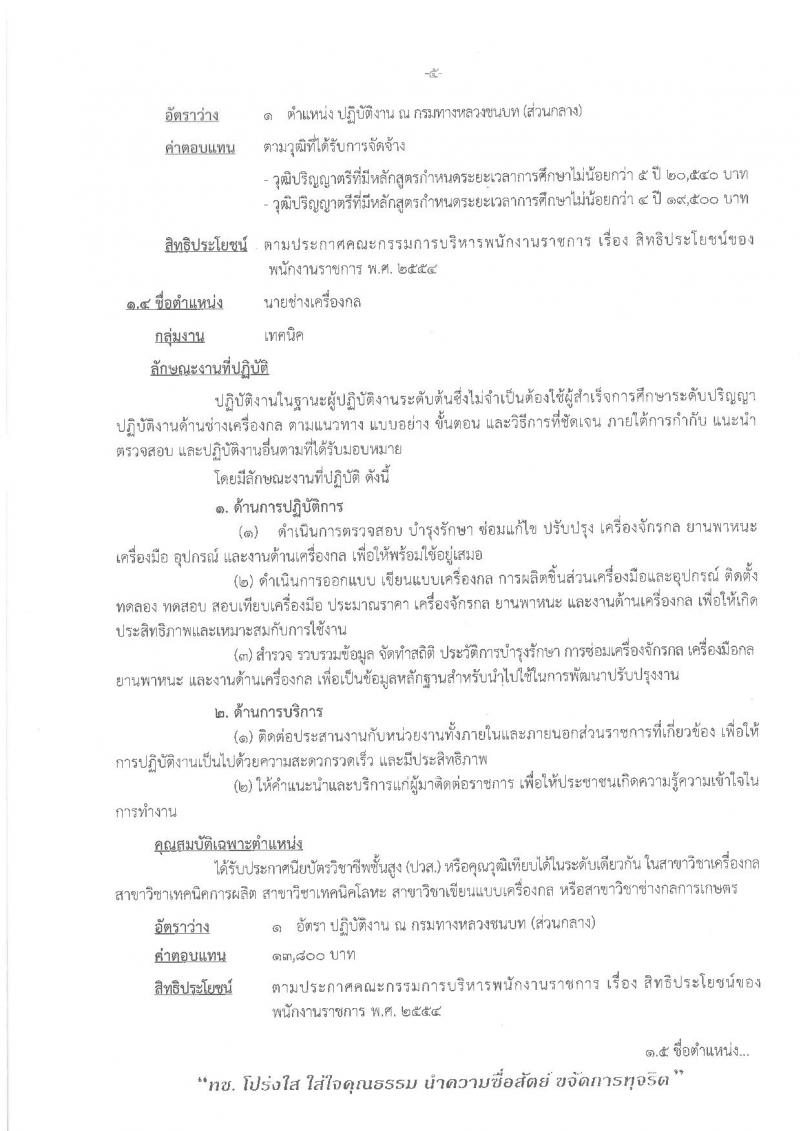 กรมทางหลวงชนบท ประกาศรับสมัครบุคคลเพื่อเลือกสรรเป็นพนักงานราชการทั่วไป จำนวน 6 ตำแหน่ง 6 อัตรา (วุฒิ ปวช. ปวส. ป.ตรี ป.โท) รับสมัครสอบทางอินเทอร์เน็ต ตั้งแต่วันที่ 1 – 7 พ.ย. 2560