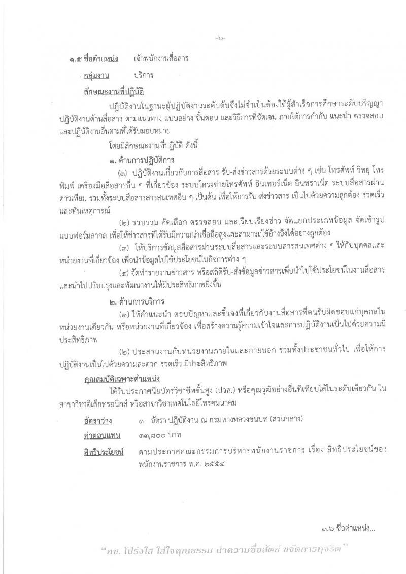 กรมทางหลวงชนบท ประกาศรับสมัครบุคคลเพื่อเลือกสรรเป็นพนักงานราชการทั่วไป จำนวน 6 ตำแหน่ง 6 อัตรา (วุฒิ ปวช. ปวส. ป.ตรี ป.โท) รับสมัครสอบทางอินเทอร์เน็ต ตั้งแต่วันที่ 1 – 7 พ.ย. 2560