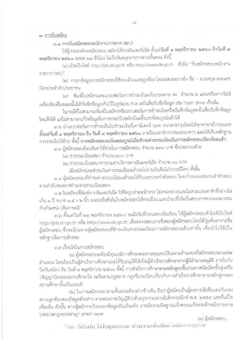 กรมทางหลวงชนบท ประกาศรับสมัครบุคคลเพื่อเลือกสรรเป็นพนักงานราชการทั่วไป จำนวน 6 ตำแหน่ง 6 อัตรา (วุฒิ ปวช. ปวส. ป.ตรี ป.โท) รับสมัครสอบทางอินเทอร์เน็ต ตั้งแต่วันที่ 1 – 7 พ.ย. 2560
