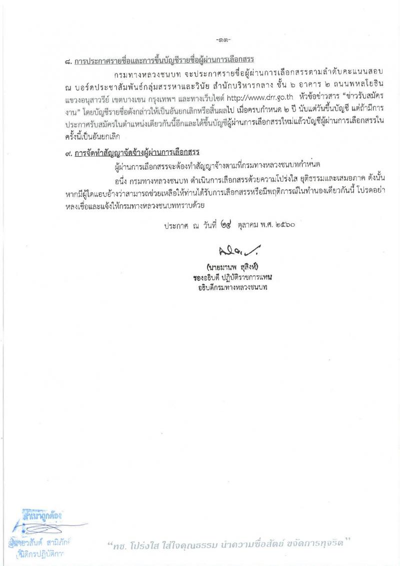 กรมทางหลวงชนบท ประกาศรับสมัครบุคคลเพื่อเลือกสรรเป็นพนักงานราชการทั่วไป จำนวน 6 ตำแหน่ง 6 อัตรา (วุฒิ ปวช. ปวส. ป.ตรี ป.โท) รับสมัครสอบทางอินเทอร์เน็ต ตั้งแต่วันที่ 1 – 7 พ.ย. 2560