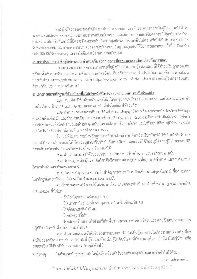 กรมทางหลวงชนบท ประกาศรับสมัครบุคคลเพื่อเลือกสรรเป็นพนักงานราชการทั่วไป จำนวน 6 ตำแหน่ง 6 อัตรา (วุฒิ ปวช. ปวส. ป.ตรี ป.โท) รับสมัครสอบทางอินเทอร์เน็ต ตั้งแต่วันที่ 1 – 7 พ.ย. 2560
