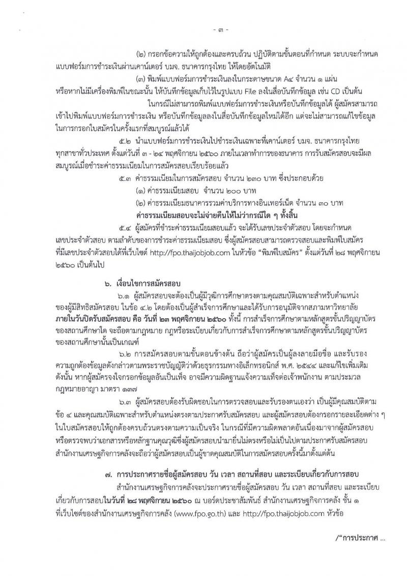 สำนักงานเศรษฐกิจการคลัง ประกาศรับสมัครสอบแข่งขันเพื่อบรรจุและแต่งตั้งบุคคลเข้ารับราชการในตำแหน่งนักวิชาการเงินและบัญชีปฏิบัติการ จำนวน 2 อัตรา (วุฒิ ป.ตรี) รับสมัครสอบทางอินเทอร์เน็ต ตั้งแต่วันที่ 3-23 พ.ย. 2560